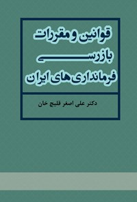 کتاب قوانین و مقررات بازرسی فرمانداری های ایران اثر علی اصغر قلیچ خان