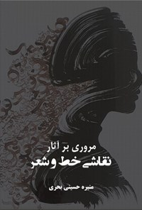 کتاب مروری بر آثار نقاشی خط و شعر اثر منیره حسینی بحری