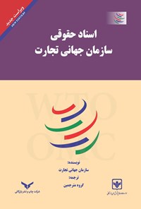 کتاب اسناد حقوقی سازمان جهانی تجارت اثر سازمان جهانی تجارت (WTO)
