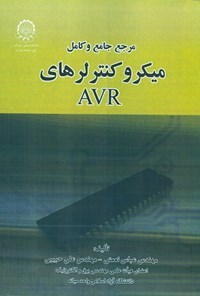 کتاب مرجع جامع و کامل میکروکنترلرهای AVR اثر عباس نعمتی