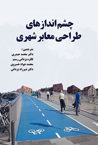 کتاب چشم اندازهای طراحی معابر شهری اثر محمد حیدری