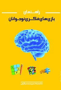 کتاب راهنمای بازی های فکری نوجوانان اثر فتانه سادات میرمحمدمیگونی