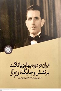 کتاب ایران در دوره پهلوی با تاکید بر نقش و جایگاه رزم آرا اثر صالح امین پور
