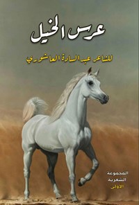 کتاب عرس الخیل اثر عبدالساده العاشوری