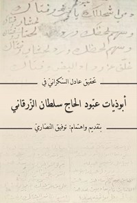 کتاب تحقیق عادل السکرانی فی ابوذیات عبودالحاج سلطان الزرقانی اثر توفیق النصاری