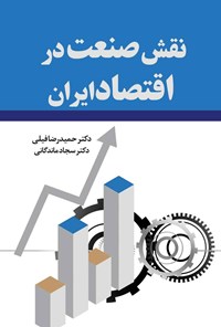 کتاب نقش صنعت در اقتصاد ایران اثر سجاد ماندگانی