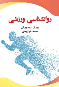 کتاب روانشناسی ورزشی اثر محمد بابارئیسی
