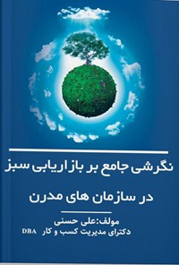 کتاب نگرشی جامع بر بازاریابی سبز در سازمان های مدرن اثر علی حسنی