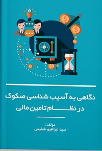 کتاب نگاهی به آسیب شناسی صکوک در نظام تأمین مالی اثر سیدابراهیم شفیعی کهنگی