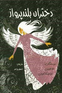 کتاب دختران بلند پرواز (جلد اول) اثر النا فاویلی
