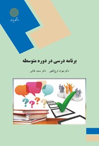 کتاب برنامه درسی در دوره متوسطه اثر مهران فرج‌اللهی