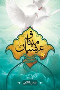 کتاب میثاق عرشیان اثر عباس کاظمی