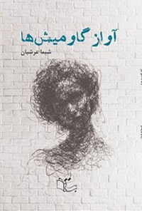 کتاب آواز گاومیش ها اثر شیما عرشیان