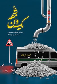 کتاب یک ون شبهه اثر سیدمحمدحسین راجی