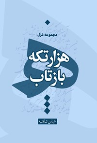 کتاب هزار تکه بازتاب اثر عباس تافته