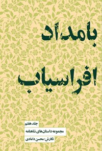 کتاب بامداد افراسیاب اثر محسن دامادی