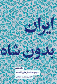کتاب ایران بدون شاه اثر محسن دامادی