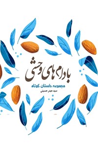 کتاب بادام های وحشی اثر سیدحیدر حسینی