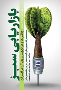 کتاب بازاریابی سبز اثر سیدمحمدرضا حسینی علی آباد