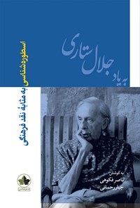 کتاب اسطوره شناسی به مثابه نقد فرهنگی اثر ناصر  فکوهی