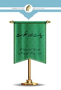 کتاب سیاست و حکومت (اردو) اثر محمدحسن قدردان قراملکی