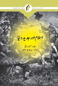 کتاب اسلام اور جدید دنیا (اردو) اثر حسین سوزنچی
