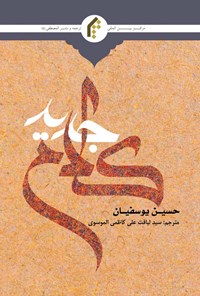 کتاب کلام جدید (اردو) اثر حسن یوسفیان