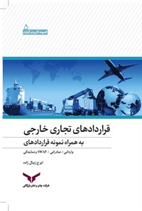 کتاب قراردادهای تجاری خارجی اثر ایرج زینال‌زاده