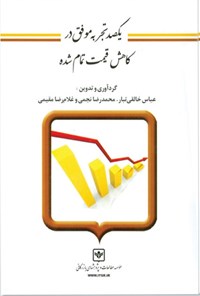 کتاب یکصد تجربه موفق در کاهش قیمت تمام شده اثر عباس خالقی تبار