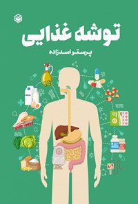 کتاب توشه غذایی اثر پرستو اسدزاده