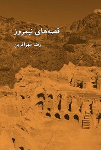 کتاب قصه های نیمروز اثر رضا مهرآفرین