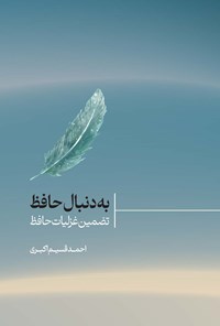 کتاب به دنبال حافظ اثر احمد قسیم اکبری