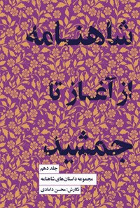کتاب شاهنامه از آغاز تا جمشید اثر محسن دامادی
