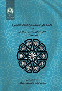 کتاب الحاشیه علی طبیعیات شرح الاشارات (للطوسی) اثر عبدالرزاق بن علی لاهیجی