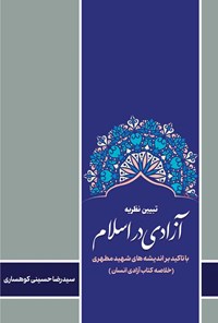 کتاب تبیین نظریه آزادی در اسلام اثر سیدرضا حسینی کوهساری
