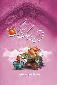 کتاب قرآن و سبک زندگی اثر سیدرضا حسینی کوهساری