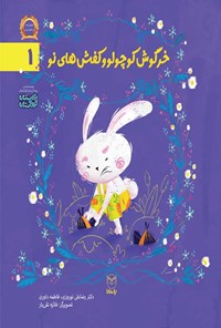 کتاب خرگوش کوچولو و کفش های نو اثر رضاعلی نوروزی