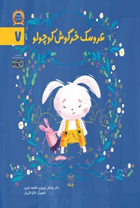 کتاب عروسک خرگوش کوچولو اثر رضاعلی نوروزی
