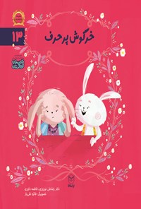 کتاب خرگوش پرحرف اثر رضاعلی نوروزی