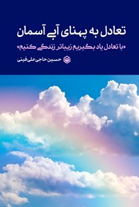 کتاب تعادل به پهنای آبی آسمان اثر حسین حاجی علی فینی
