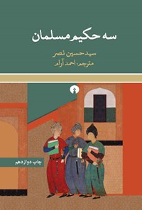 کتاب سه حکیم مسلمان اثر سیدحسین نصر