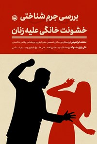 کتاب بررسی جرم شناختی خشونت خانگی علیه زنان اثر محمد ابراهیمی