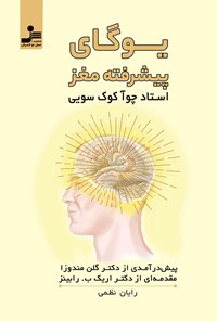 کتاب یوگای پیشرفته مغز اثر چوآ کوک سویی
