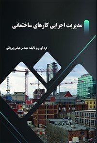 کتاب مدیریت اجرایی کارهای ساختمانی اثر عباس پیریائی