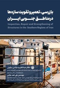 کتاب بازرسی، تعمیر و تقویت سازه ها در مناطق جنوبی ایران اثر عبدالکریم عباسی دزفولی