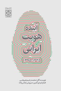 کتاب آینده هویت ایرانی (۱۴۲۵ - ۱۳۹۵) اثر محمدرحیم عیوضی