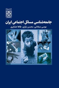 کتاب جامعه شناسی مسائل اجتماعی ایران اثر موسی سعادتی