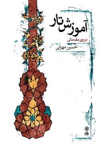 کتاب آموزش تار، دوره مقدماتی اثر حسین مهرانی