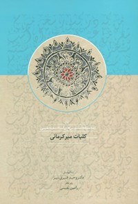 کتاب كليات ميرکرمانی اثر میر کرمانی