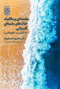 کتاب مقدمه ای بر مکانیک خاک های ماسه ای کلسیاتی اثر محمود حسنلو راد